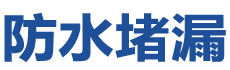 青州防水补漏公司